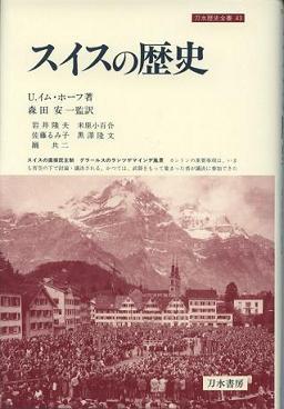 スイスの歴史 (刀水歴史全書 43 43)