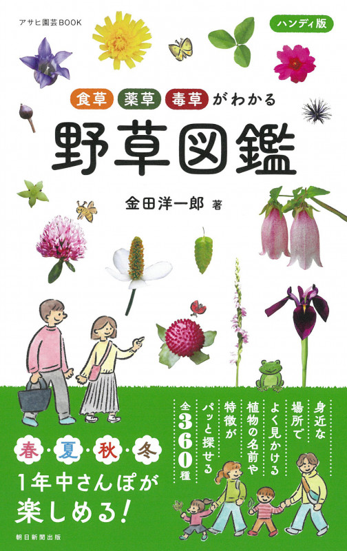食草・薬草・毒草がわかる 野草図鑑 ハンディ版 (アサヒ園芸BOOK)