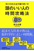 頭のいい人の時間攻略法