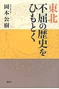 東北─不屈の歴史をひもとく