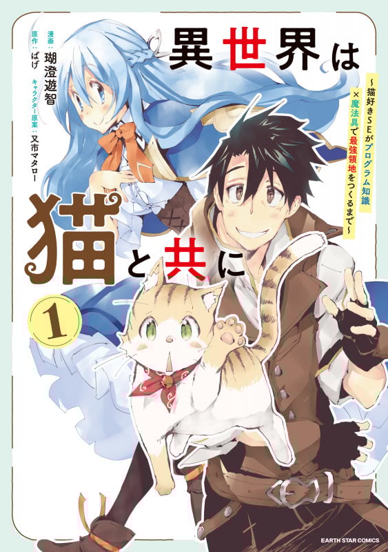 異世界は猫と共に ~猫好きSEがプログラム知識×魔法具で最強領地をつくるまで~ (1) (アース・スター コミックス)