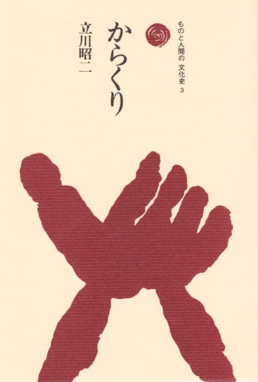 からくり  (ものと人間の文化史 3)