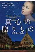 真心の贈りもの 修養学校の冬 (扶桑社ロマンス)