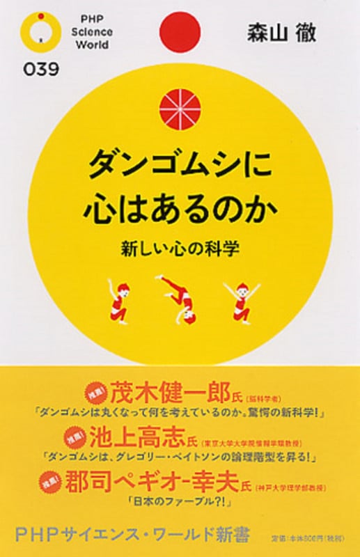 ダンゴムシに心はあるのか 新しい心の科学 (PHPサイエンス・ワールド新書)