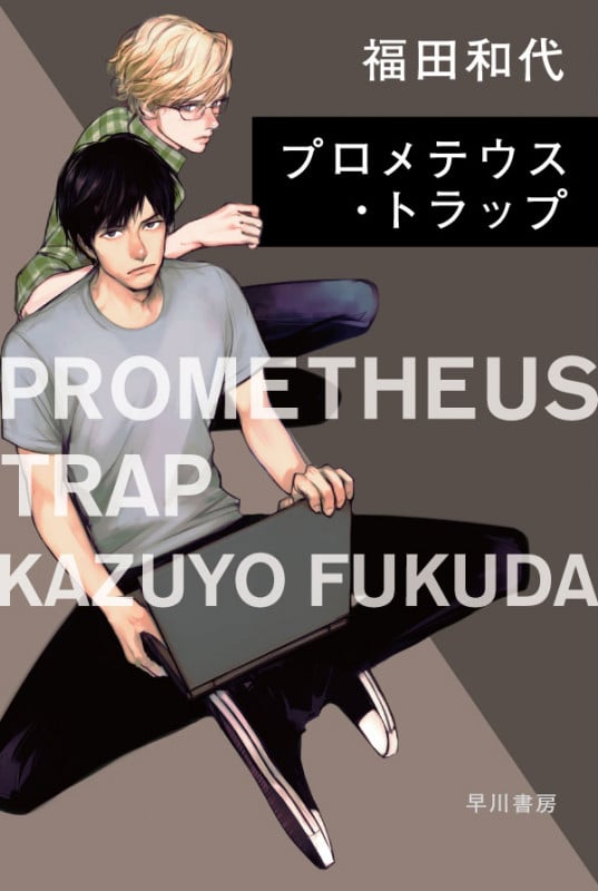 プロメテウス・トラップ (ハヤカワ文庫JA)の詳細を見る