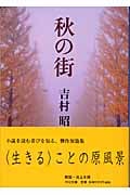 秋の街 (中公文庫)