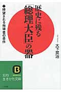 歴史に残る「総理大臣」の器 待望される指導者の条件 (知的生きかた文庫)