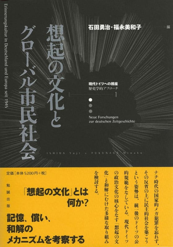 想起の文化とグローバル市民社会 (現代ドイツへの視座 歴史学的アプローチ 1)