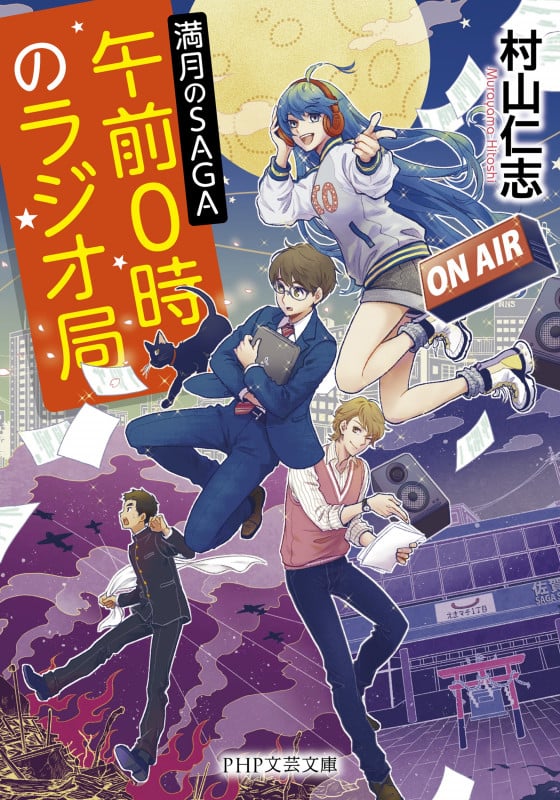 午前0時のラジオ局 満月のSAGA (PHP文芸文庫)
