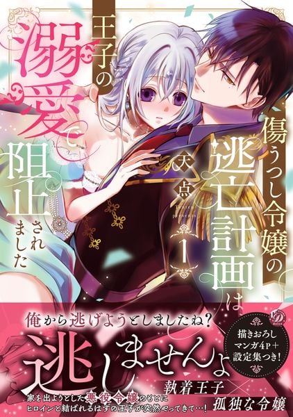 傷うつし令嬢の逃亡計画は、王子の溺愛で阻止されました1 (乙女ドルチェ・コミックス CMOD272)