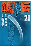 餓狼伝(講談社) (21) (イブニングKC)の詳細を見る