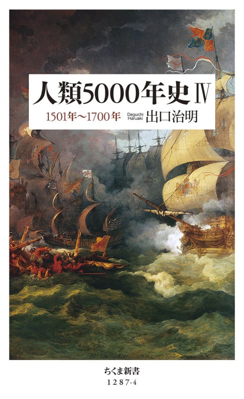 人類5000年史IV 1501年~1700年 (ちくま新書 1287-4)