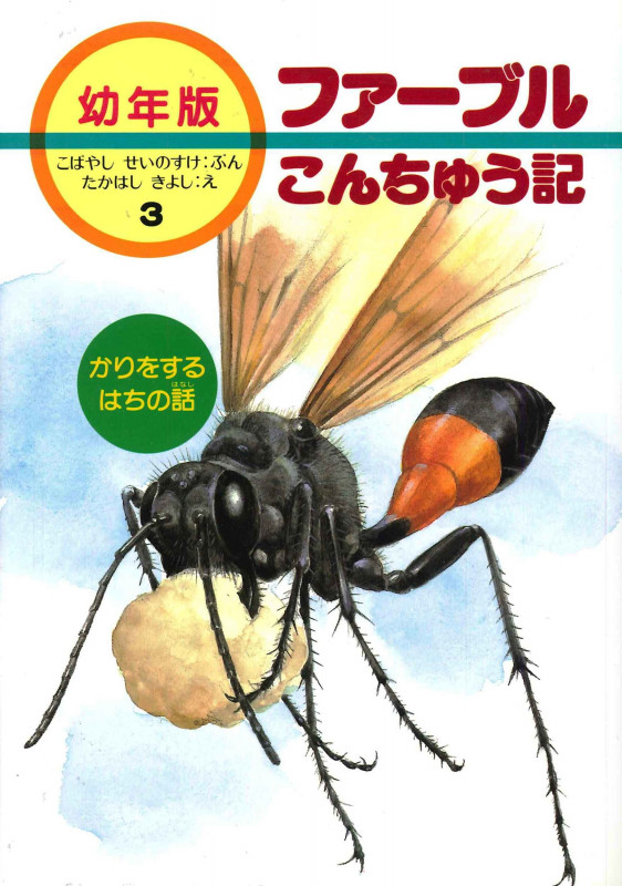 かりをするはちの話 (幼年版 ファーブルこんちゅう記 3)