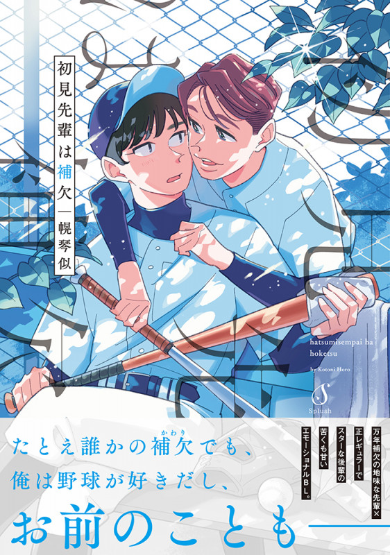 初見先輩は補欠 (Splushコミックス)