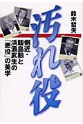 汚れ役 側近・飯島勲と浜渦武生の「悪役」の美学