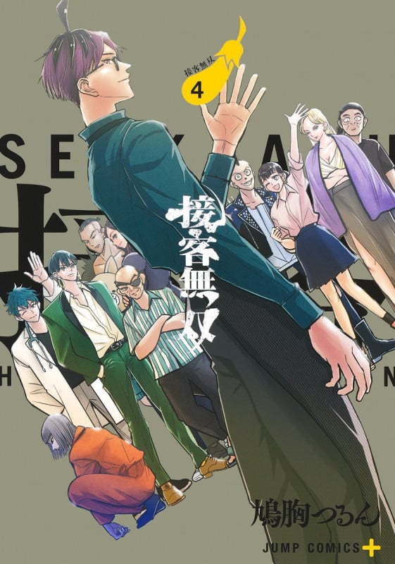 接客無双 4 (ジャンプコミックス)