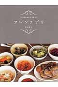 作りおきできる フレンチデリ
