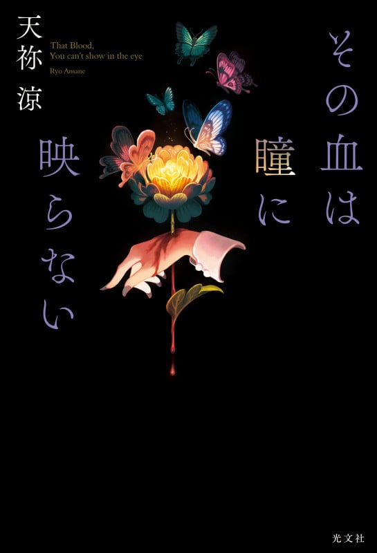 その血は瞳に映らない