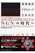 情報通信アウトルック (2008)