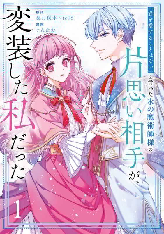 「君を愛することはない」と言った氷の魔術師様の片思い相手が、変装した私だった(コミック)(1) (ガンガンコミックスONLINE)