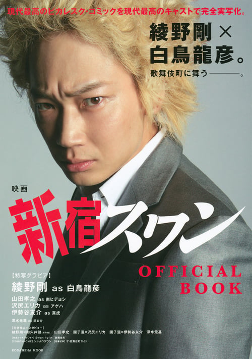 映画 新宿スワン OFFICIAL BOOK (講談社MOOK)