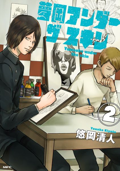 夢岡アンダー ザ スキン 2 (MFC)