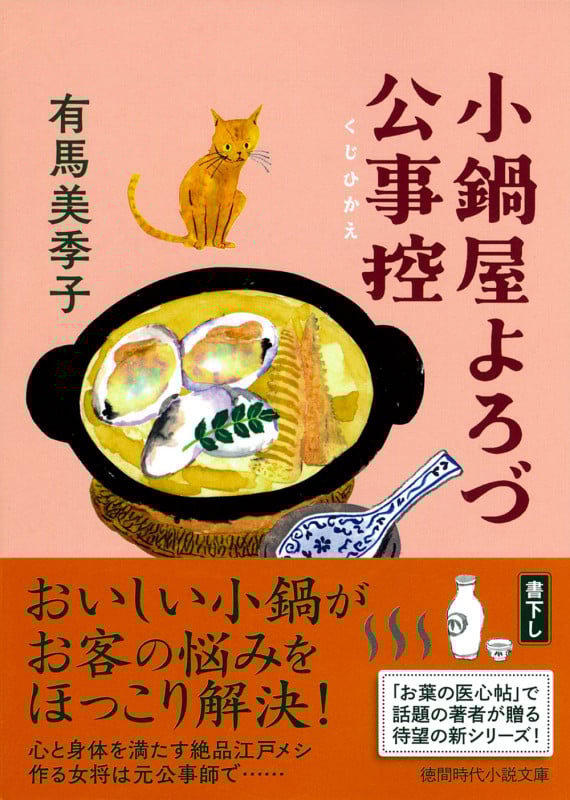 小鍋屋よろづ公事控 (徳間文庫)
