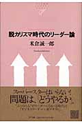 脱カリスマ時代のリーダー論 (NTT出版ライブラリー レゾナント)