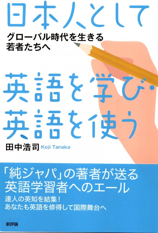 日本人として英語を学び・英語を使う グローバル時代を生きる若者たちへ