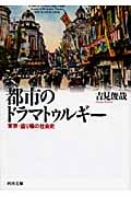 都市のドラマトゥルギー 東京・盛り場の社会史 (河出文庫)