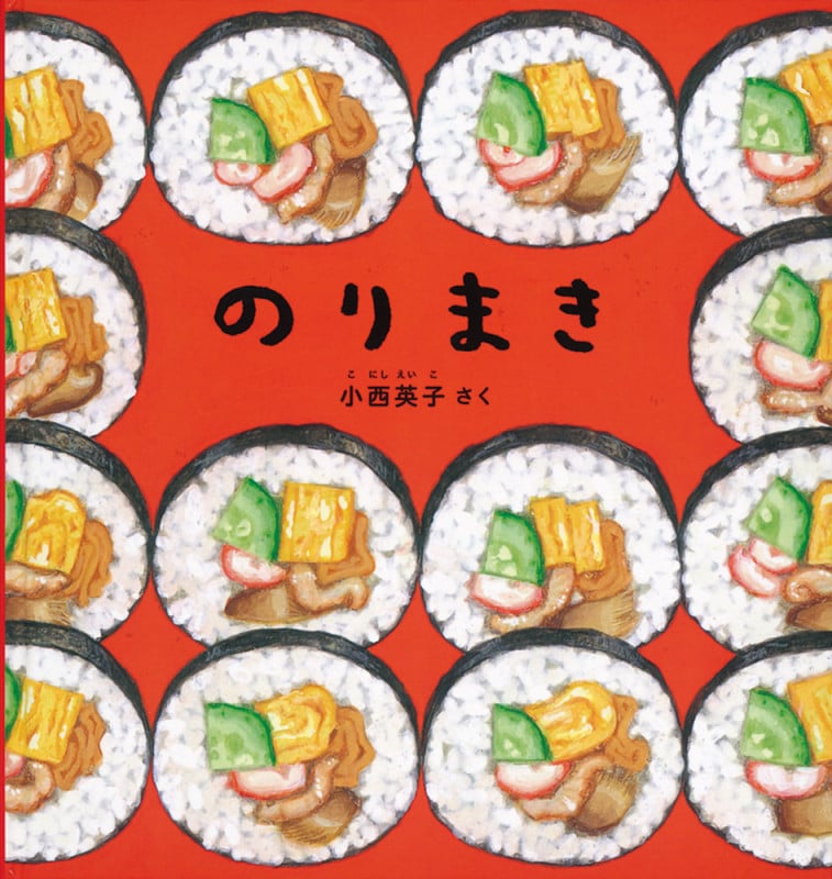 のりまき (幼児絵本シリーズ)