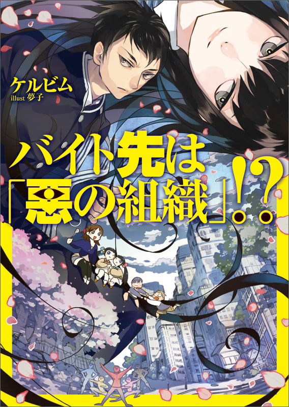 バイト先は「悪の組織」!? (KCG文庫)