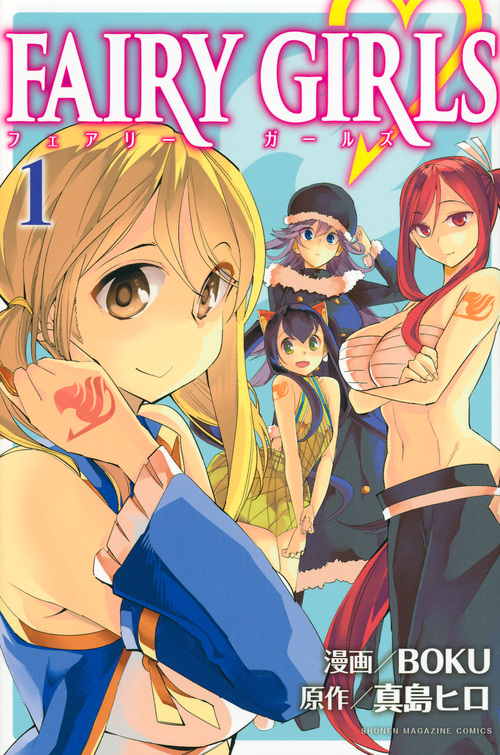 FAIRY GIRLS(1) (講談社コミックス)