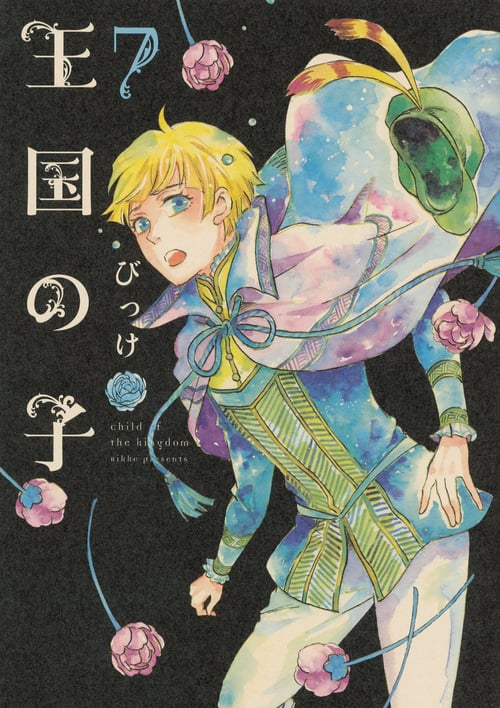 王国の子(7) (KCx)