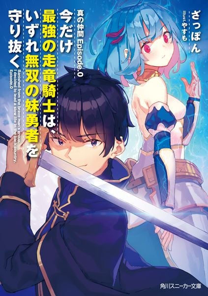 真の仲間Episode.0 今だけ最強の走竜騎士は、いずれ無双の妹勇者を守り抜く (角川スニーカー文庫)