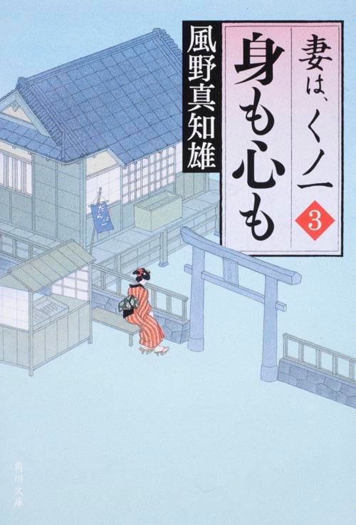身も心も 妻は、くノ一 3 (角川文庫 15561)