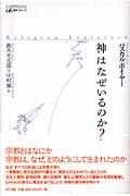 神はなぜいるのか? (叢書コムニス 06)