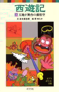 西遊記(三)天地が舞台の孫悟空 (ポプラポケット文庫 世界の名作 22)