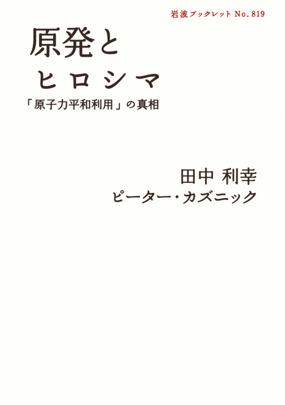 原発とヒロシマ 「原子力平和利用」の真相 (岩波ブックレット 819)