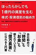ほったらかしでも1億円の資産を生む株式・投資信託の始め方 「貯める」より「増やす」ことが、お金持ち投資戦略 なぜ、財形をやめるとお金持ちになれるのか?