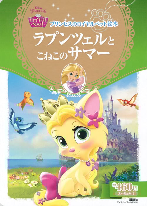 ラプンツェルとこねこのサマー プリンセスのロイヤルペット絵本 (ディズニーゴールド絵本)