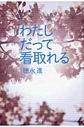 わたしだって看取れる