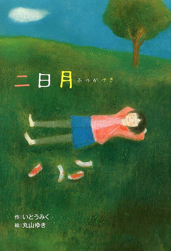 二日月 (ホップステップキッズ!)