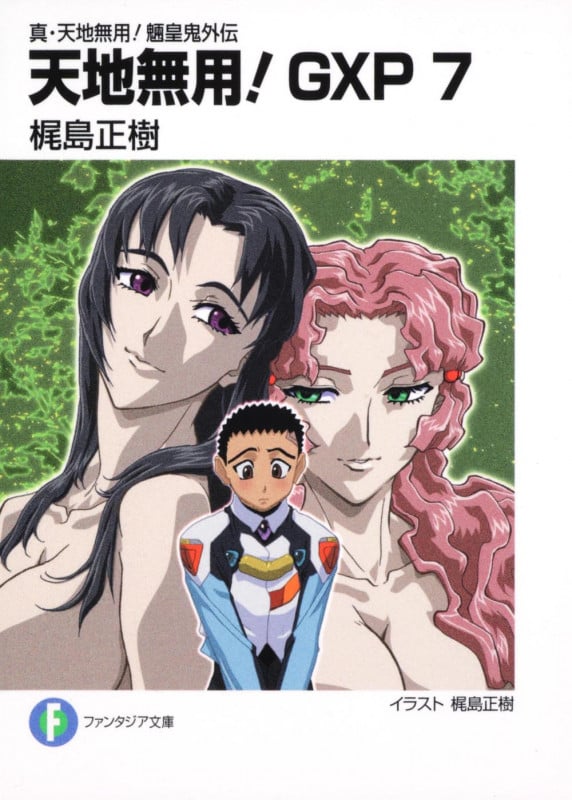 真・天地無用!魎皇鬼外伝 天地無用!GXP7  (ファンタジア文庫)