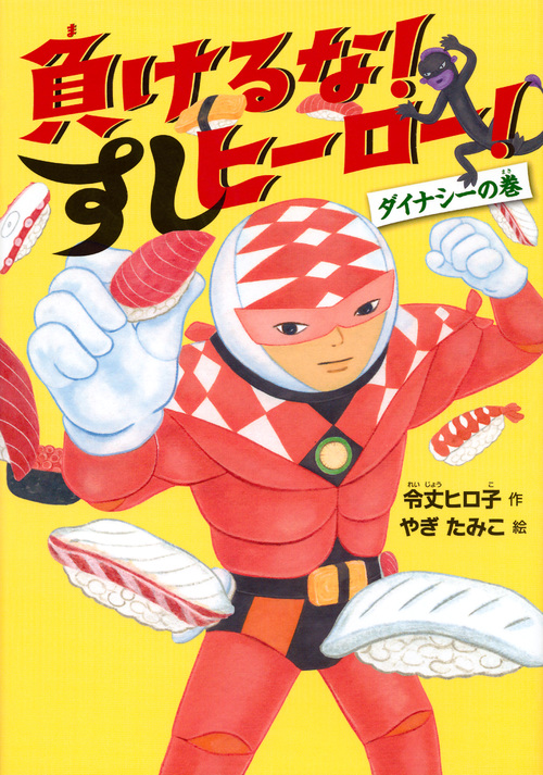 負けるな!すしヒーロー! ダイナシーの巻 (わくわくライブラリー)の詳細を見る