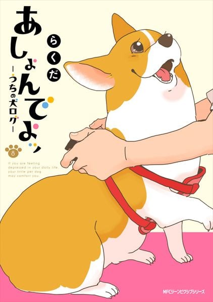 あしょんでよッ うちの犬ログ (8) (MFCジーン)