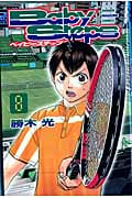 ベイビーステップ (8) (マガジンKC)