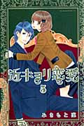 近キョリ恋愛 (5) (KCDX)