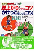 逆上がりができるコツ かけっこが速くなるコツ (みるみる運動神経がよくなる本)の詳細を見る
