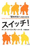 スイッチ! 「変われない」を変える方法